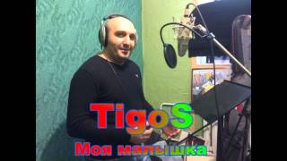 TigoS - Моя малышка ( new 2016 )