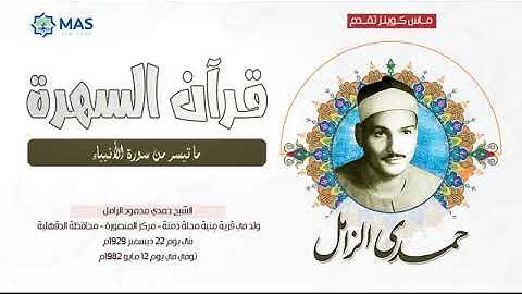 الشيخ حمدي محمود الزامل ما تيسر من سورة الأنبياء