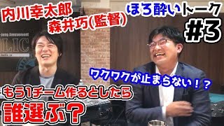 【麻雀遊戯BAR】新Mリーグチームを作るとしたらを想像したら楽しすぎたw[ゲストプロ:内川幸太郎、森井監督]
