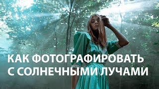 Фотографируем с лучами сквозь дым