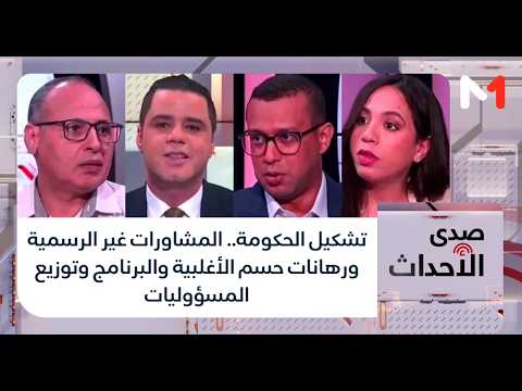 تشكيل الحكومة.. المشاورات غير الرسمية ورهانات حسم الأغلبية والبرنامج وتوزيع المسؤوليات