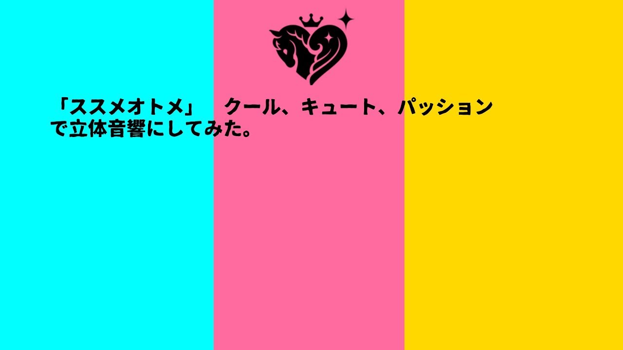 アイドルマスター ススメオトメを三属性で立体音響にしてみた Youtube