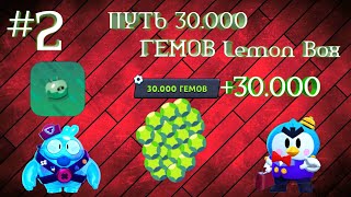 ПУТЬ 30.000 ГЕМОВ #2 |Lemon Box|