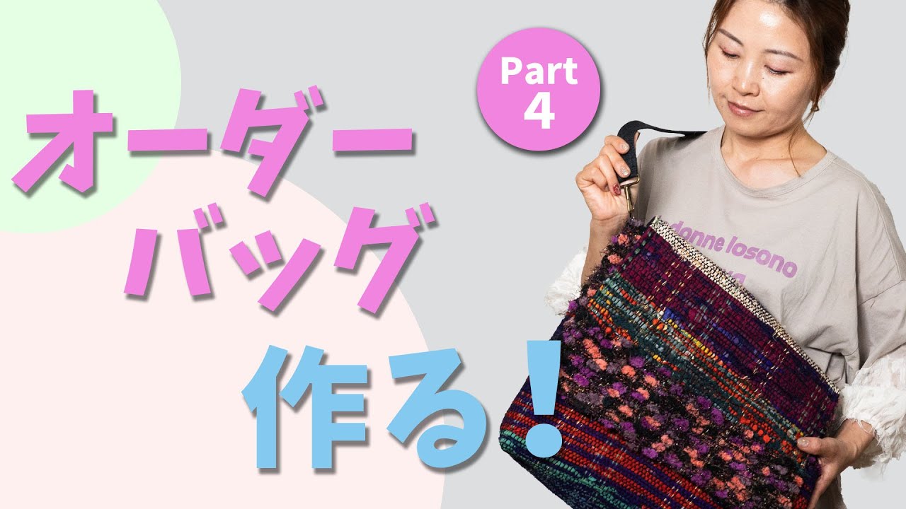 Making a custom bag ④] I am naonao, a kimono weaving artist who