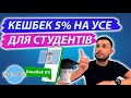 Кешбек 5% на усі категорії покупок для студентів. Як отримати та які нюанси акції від Приват банк ?