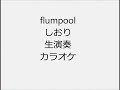 flumpool しおり 生演奏 カラオケ Instrumental cover