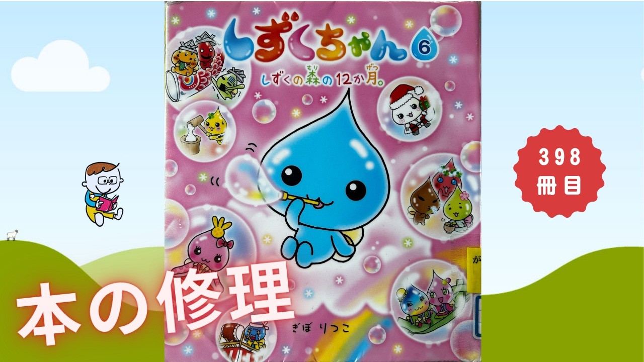 絵本「 しずくちゃん 6」 本の修理 398冊目 -背割れ- - YouTube