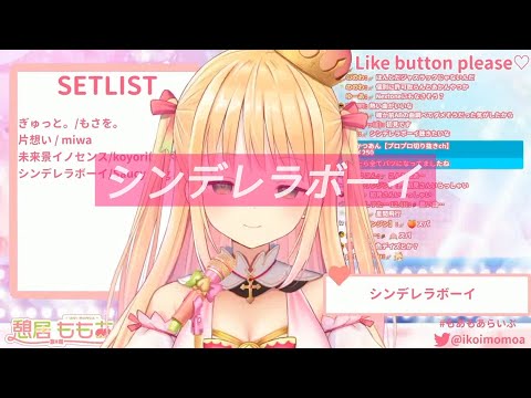 【歌枠切り抜き】【字幕あり】シンデレラボーイ　憩居ももあ【プロプロ二期生】