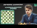 ✅КОМБИНАЦИОННОЕ ЗРЕНИЕ /  🔥 ОБУЧЕНИЕ ШАХМАТАМ / IQ CHESS 🔷 МГ МАКСИМ МАТЛАКОВ