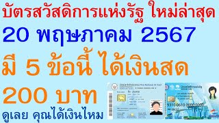 บัตรสวัสดิการแห่งรัฐ ใหม่ล่าสุด 20 พฤษภาคม 2567 มี 5 ข้อนี้ ได้เงินสด 200 บาท ดู คุณได้เงินไหม |2658