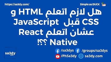 هل لازم اتعلم HTML و CSS قبل JavaScript عشان اتعلم React Native ؟؟!
