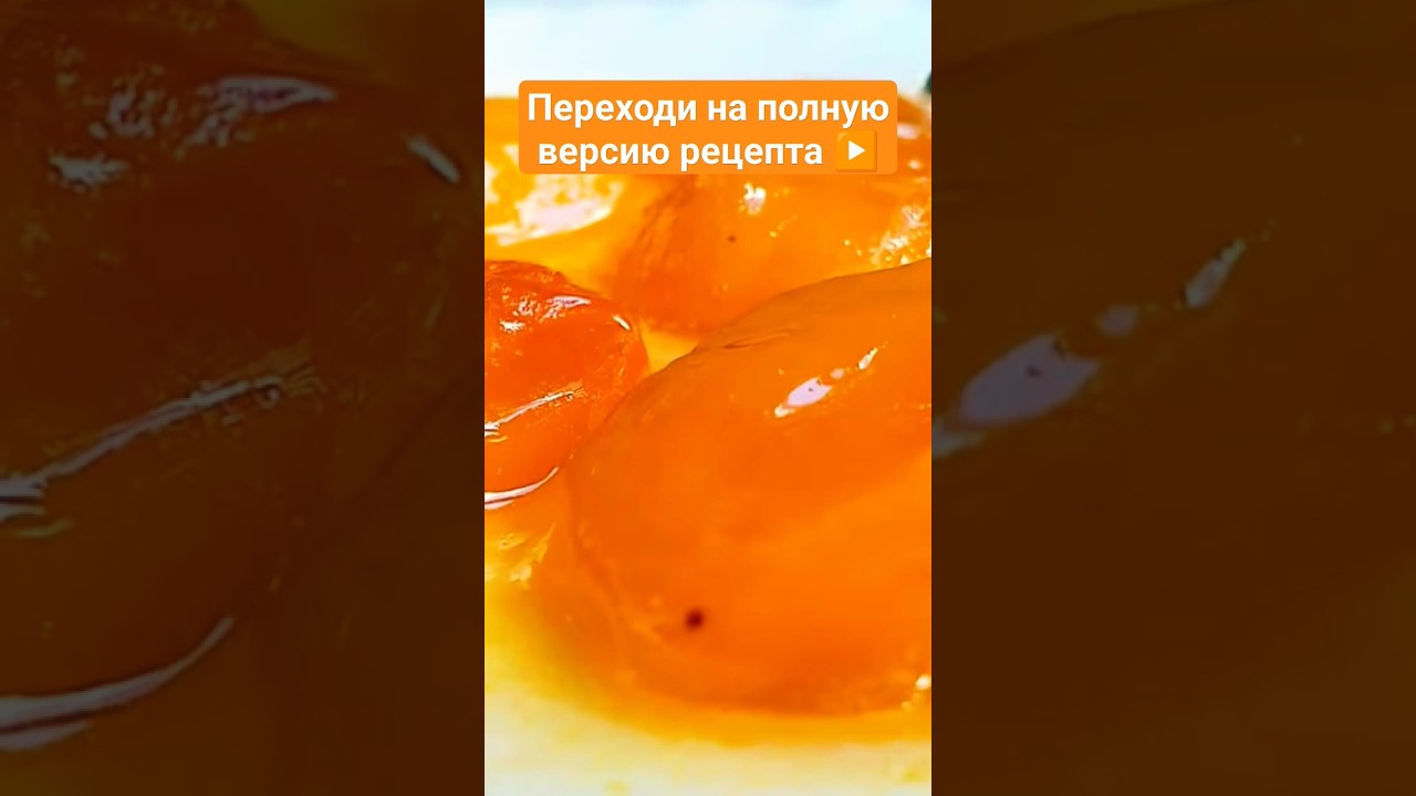 🍑🍓🌿Варенье из абрикосов лучше меда💯Быстро и просто🌿