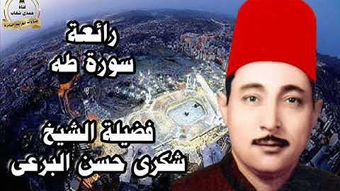 الشيخ شكرى البرعى ورائعة الروائع سورة طه