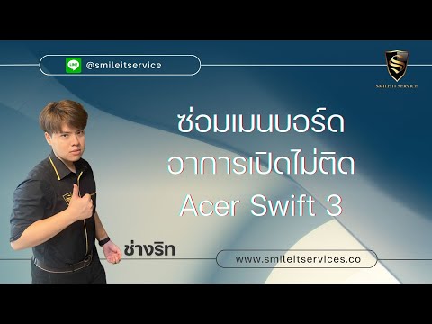 ซ่อมเมนบอร์ดอาการเปิดไม่ติด Acer Swift 3BY.ช่างริท Smile IT Service รับซ่อม Notebook ท่าพระ