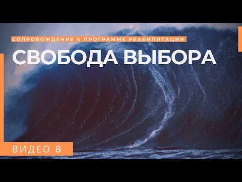 Видео №8. Срыв