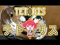 テトリスをスティールパンで演奏してみた_TETORIS