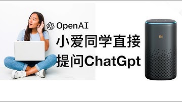 利用小爱同学向ChatGPT提问(gpt-3.5-turbo)