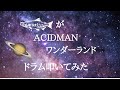 ACIDMAN ワンダーランド ドラム叩いてみた