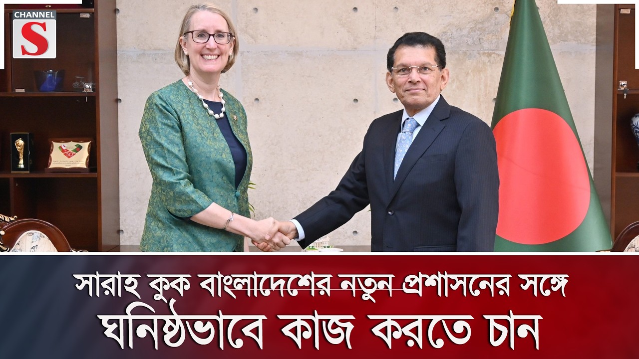 সারাহ কুক বাংলাদেশের নতুন প্রশাসনের সঙ্গে ঘনিষ্ঠভাবে কাজ করতে চান | Channel S News
