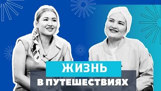 видео: ЖИЗНЬ В ПУТЕШЕСТВИЯХ! Шетелдегі өмір, білім, балалардың санасы мен қарым-қатынас- Альбина Жангирова картинка: ЖИЗНЬ В ПУТЕШЕСТВИЯХ! Шетелдегі өмір, білім, балалардың санасы мен қарым-қатынас- Альбина Жангирова