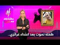 طفلة تموت بعد اعتداء غرائزي هاشتاغات مع غالية