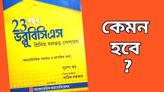 23 Years WBCS Prelim Solved Papers//wbcs previous year question paper//wbcs book//WBCS prelims books