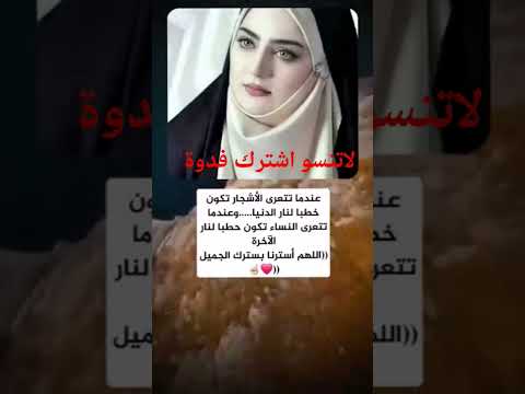 عندما تتعرئ الأشجار تكون حطبا للنار الدنيا وعندما تتعرئ النساء تكون حطبا للنار الأخرة وعذاب