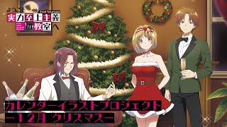 TVアニメ『ようこそ実力至上主義の教室へ』カレンダーイラスト：12月クリスマス