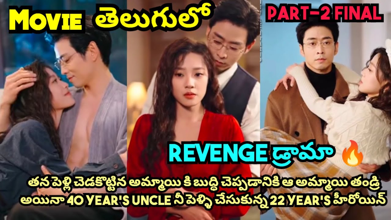 🔥తన పెళ్లి చెడకొట్టిన అమ్మాయి కి బుద్ధి చెప్పడానికి ఆ అమ్మాయి తండ్రి నీ పెళ్ళి చేసుకున్న హీరోయిన్ 