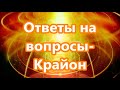 Ответы на  вопросы-  Крайон