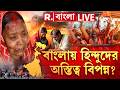 West Bengal #live | বাংলায় হিন্দুদের অস্তিত্ব বিপন্ন? আমাদের আবার জমি জমা বেচে পালাতে হবে?| #rbangla