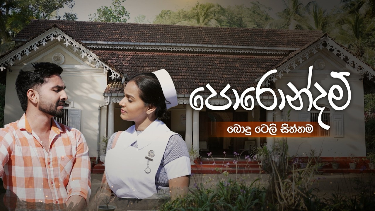 Porondam (පොරොන්දම්) බොදු ටෙලි සිත්තම | 01st February 2026 | TV Derana