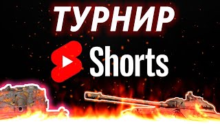 Нагибаем в турнире и фармим победы в рандоме / Работает заказ музыки 😎 TANKS BLITZ #shorts