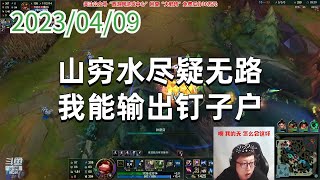 东北大鹌鹑0409P2提莫：山穷水尽疑无路，我能输出钉子户