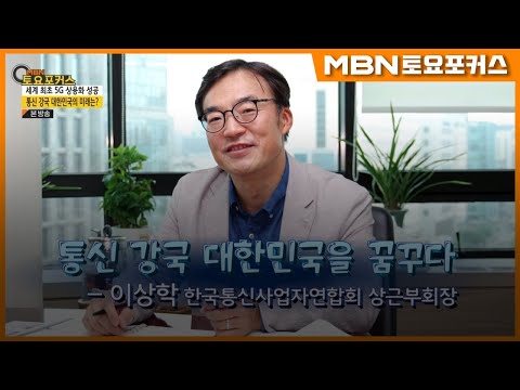   이상학 한국통신사업자연합회 상근부회장 통신 강국 대한민국을 꿈꾸다 인터뷰플러스 MBN 토요포커스 299회