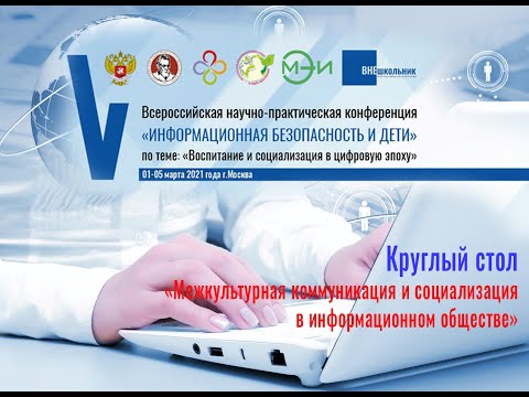 Круглый стол. Межкультурная коммуникация и социализация в информационном обществе