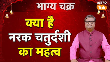 Significance of Naraka Chaturdashi: क्या है नरक चतुर्दशी का महत्व ? | Shailendra Pandey | Astro Tak