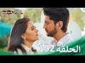 سلسلة العلاقات المتغيرة الحلقة 152 Silsila سلسلة العلاقات المتغيرة الحلقة 152 Silsila