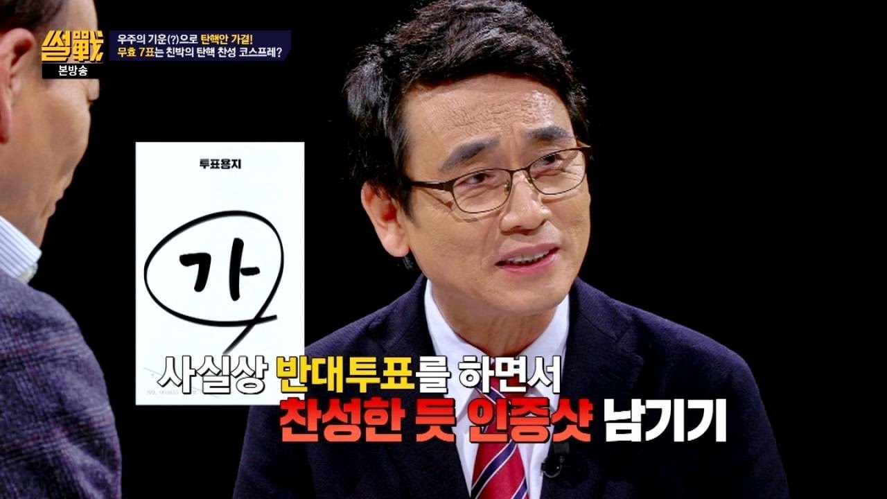 [탄핵 가결] '샤이 탄핵파'&'무효 7표'의 진실?! (feat. 최순실의 남자들) 썰전 197회