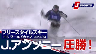 【J.アンソニー 圧勝！】フリースタイルスキー FIS ワールドカップ 2023/24 女子モーグルルカ大会(12/2)#mogul