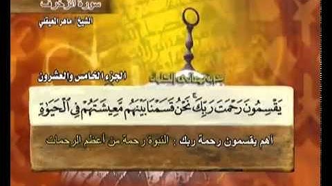سورة الزخرف ماهر المعيقلي ( 43 ) Surah Az-Zukhruf Maher Al Muaiqly - .