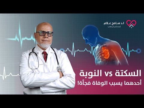 الفرق بين السكتة القلبية (توقف القلب فجأة) والنوبة القلبية! دكتور سامح علام