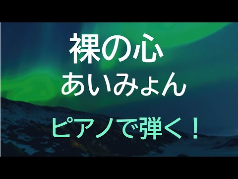 裸の心 - あいみょん