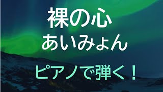 裸の心 - あいみょん
