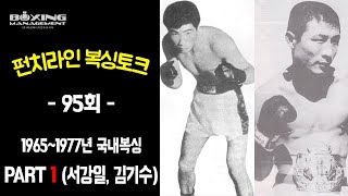 펀치라인 복싱토크 95회 (1965~1977년 국내복싱 PART 1 서강일, 김기수)