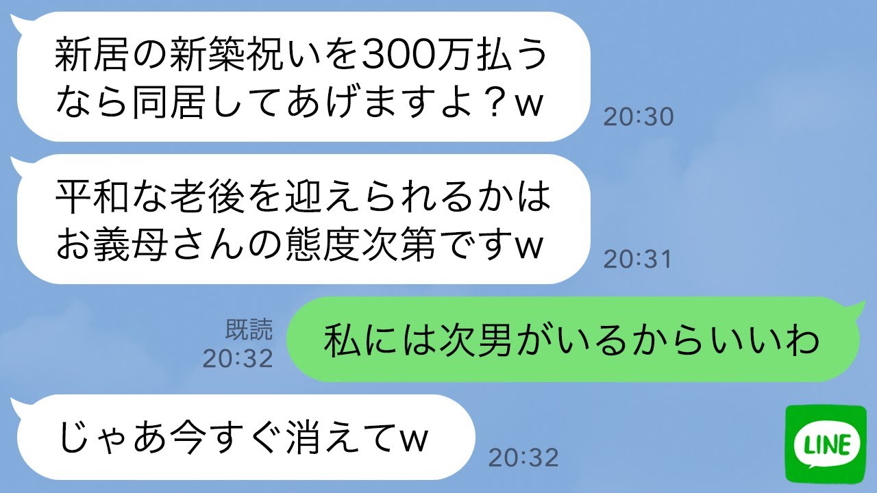 【LINE】姑の私を一方的に嫌って新居で自分の両親と住み始めた長男嫁「新築祝い300万払えば同居してあげるw」→呆れた私が次男と一緒に引っ越した結果www