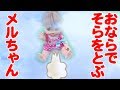 メルちゃん、おならでお空をとんじゃった！！ /  Mell flew the sky by a fart!!