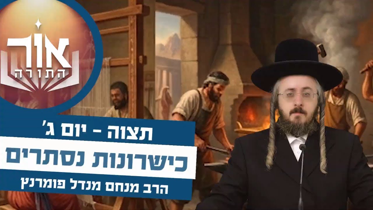 הרב מנחם מנדל פומרנץ | אור התורה - יום ג' פרשת תצוה • כישרונות נסתרים •