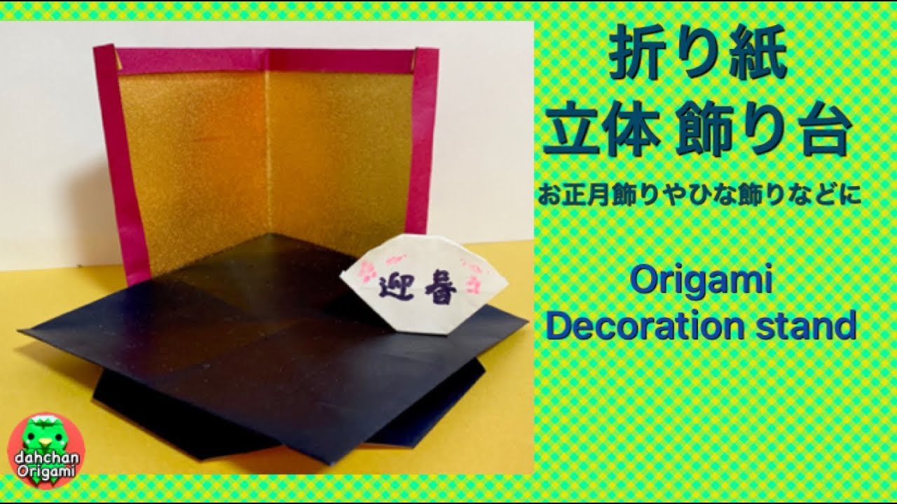 お正月折り紙 立体 獅子舞 Origami 3d Shishimai Lion Dance Youtube