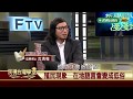 【民視台灣學堂】哲學談，淺淺地:法農與後殖民(上)  2018.8.10—沈清楷、葉浩、吳豐維 \  來賓:楊碧川